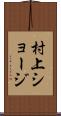 村上ショージ Scroll