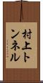 村上トンネル Scroll