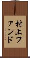 村上ファンド Scroll
