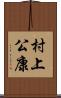 村上公康 Scroll