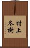 村上冬樹 Scroll