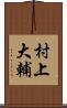 村上大輔 Scroll