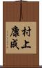 村上康成 Scroll