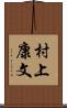 村上康文 Scroll