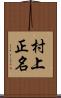 村上正名 Scroll