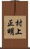 村上正明 Scroll
