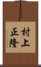 村上正隆 Scroll