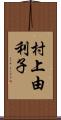 村上由利子 Scroll
