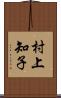 村上知子 Scroll