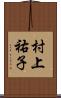 村上祐子 Scroll