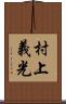 村上義光 Scroll