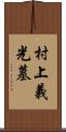 村上義光墓 Scroll