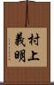 村上義明 Scroll