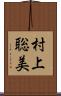 村上聡美 Scroll