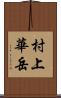 村上華岳 Scroll