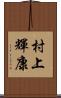 村上輝康 Scroll