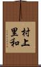 村上里和 Scroll