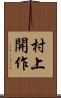 村上開作 Scroll