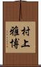 村上雅博 Scroll