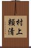 村上頼清 Scroll