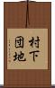 村下団地 Scroll