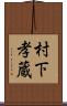 村下孝蔵 Scroll