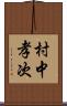村中孝次 Scroll