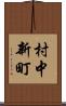 村中新町 Scroll