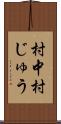 村中 Scroll