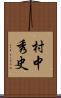 村中秀史 Scroll