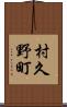村久野町 Scroll