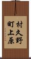 村久野町上原 Scroll