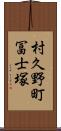 村久野町冨士塚 Scroll