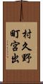 村久野町宮出 Scroll