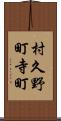 村久野町寺町 Scroll