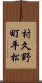 村久野町平松 Scroll