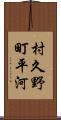 村久野町平河 Scroll