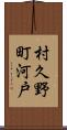 村久野町河戸 Scroll