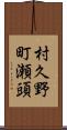村久野町瀬頭 Scroll