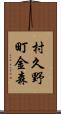 村久野町金森 Scroll
