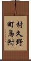 村久野町鳥附 Scroll