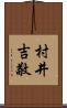 村井吉敬 Scroll