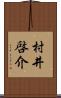 村井啓介 Scroll