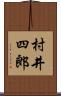 村井四郎 Scroll