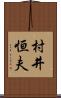 村井恒夫 Scroll