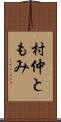 村仲ともみ Scroll