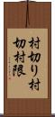 村切り Scroll