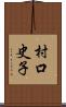 村口史子 Scroll