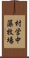 村営中藻牧場 Scroll