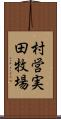 村営実田牧場 Scroll